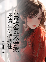 八零娇妻太会撩，还请军少把持住(林静姝陆霆骁)最新章节