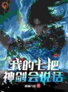 林峰范离方全集小说_我的七把神剑会说话完结版阅读