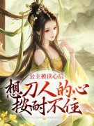 公主被读心后，想刀人的心按耐不住小说(完结版)-郑珣郑骄在线阅读