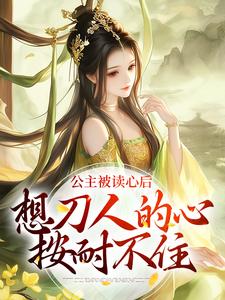 公主被读心后，想刀人的心按耐不住小说(完结版)-郑珣郑骄在线阅读