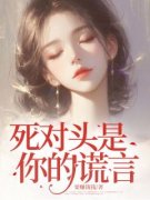 精彩小说死对头是你的谎言杜离顾时宴全章节在线阅读