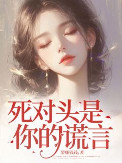 精彩小说死对头是你的谎言杜离顾时宴全章节在线阅读