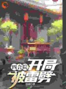 王大喜易中海是哪本小说主角 《四合院：开局被雷劈》免费全章节阅读