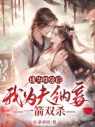 抖音成为续弦后我为夫纳妾，一箭双杀by红茶拿铁在线阅读