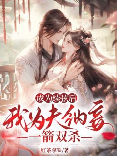 抖音成为续弦后我为夫纳妾，一箭双杀by红茶拿铁在线阅读