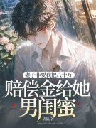 妻子非要我把八十万赔偿金给她男闺蜜精彩章节免费在线阅读，韩言胡雨完结版