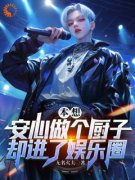 抖音小说秦小天林清颜《秦小天林清颜》无弹窗试读