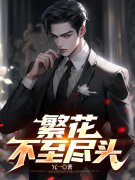 无删减小说《繁花不至尽头》喻序北程南溪在线免费阅读