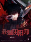 《最强阴阳师》罗一宁算潘子无广告在线阅读