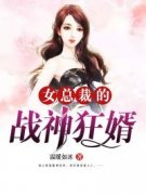 抖音爆款《女总裁的战神狂婿》楚风周悦无广告阅读
