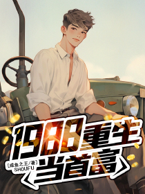 全网首发完整小说1988，重生当首富主角江潮江婉婉在线阅读