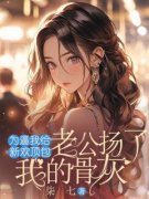 主角是沈愿许城南的小说为逼我给新欢顶包，老公扬了我的骨灰最完整版热门连