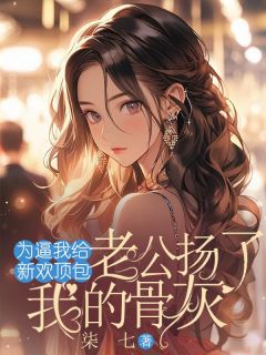 主角是沈愿许城南的小说为逼我给新欢顶包，老公扬了我的骨灰最完整版热门连载
