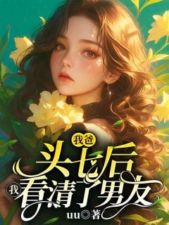 《我爸死后，我看清了男友》byuu(沈之言周琳)未删节免费阅读