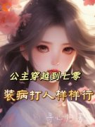 精选好书《公主穿越到七零，装病打人样样行》无删减版全文在线