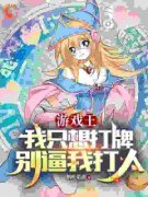 《游戏王：我只想打牌，别逼我打人》游陌羽蛾无广告在线阅读