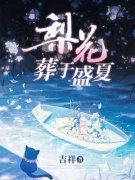 梨花葬于盛夏(方梨顾瑾行)最新章节
