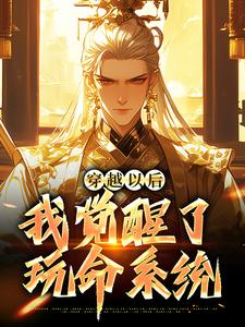 新书推荐《穿越以后，我觉醒了玩命系统》完整版小说-李昊刘宏最新章节阅读
