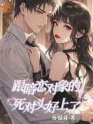 爆款热文鹿笑笑周彬郁在线阅读-《跟暗恋对象的死对头好上了》全章节列表