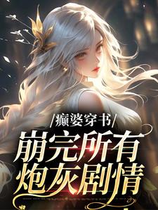 《癫婆穿书，崩完所有炮灰剧情》宋妗薄熙成大结局小说全章节阅读