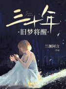 主角是宋知书温衍新的小说-《三十年旧梦将醒》完整章节阅读