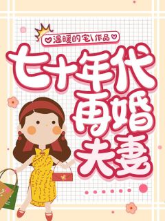 全章节小说七十年代再婚夫妻温暖的宅最新阅读