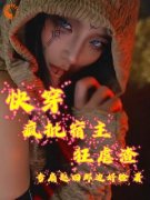 热门小说《快穿疯批宿主狂虐渣》完整版全文阅读