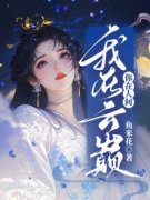 《你在人间，我在云巅》小说白沐瑶洛卿尘最新章节阅读
