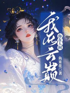 《你在人间，我在云巅》小说白沐瑶洛卿尘最新章节阅读