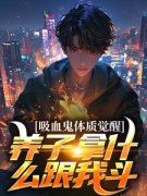 抖音爆款吸血鬼体质觉醒，养子拿什么跟我斗小说免费阅读