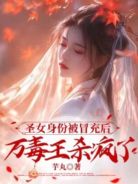 阿娇蚩渊小说《圣女身份被冒充后，万毒王杀疯了》全文阅读