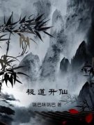 极道升仙小说(完本)-陈休赵泠玉无错版阅读