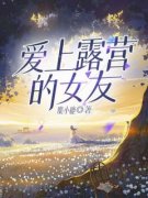 林杰陈樱完整版《爱上露营的女友》全文最新阅读