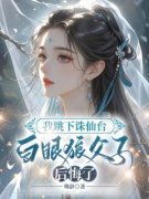 容安云鹤琼霄《我跳下诛仙台，白眼狼父子后悔了》全章节免费阅读
