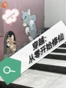 《穿越：从零开始修仙》秦岭林雪小说全文阅读