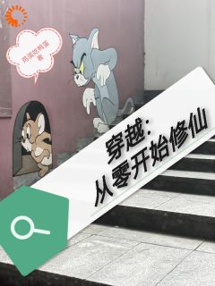 《穿越：从零开始修仙》秦岭林雪小说全文阅读