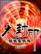 老书虫书荒推荐大封印假装是弱鸡txt小说阅读