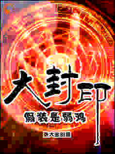 老书虫书荒推荐大封印假装是弱鸡txt小说阅读