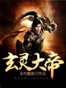 《玄灵大帝》最新章节 东方晴天小小全文阅读