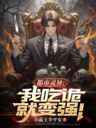 《都市灵异：我吃诡就变强！》最新章节免费阅读by小霸王李平安无广告小说
