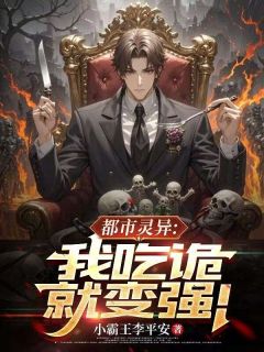 《都市灵异：我吃诡就变强！》最新章节免费阅读by小霸王李平安无广告小说