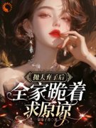 《抛夫弃子后，全家跪着求原谅》快手热推夏妤安宋南风免费阅读