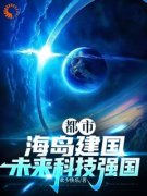 林康林清主角抖音小说《都市，海岛建国，未来科技强国》在线阅读