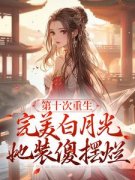 独家第十次重生，完美白月光她装傻摆烂小说-主角温幼宜沈暮全文免费阅读