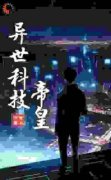 全本资源在线阅读《异世科技帝皇》云黎云逸飞