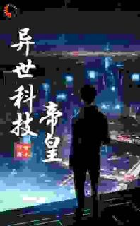 全本资源在线阅读《异世科技帝皇》云黎云逸飞