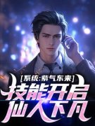 [抖音]小说江小白赵金麦系统：紫气东来技能开启，仙人下凡