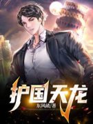 叶擎天李子染全集小说_护国天龙完结版阅读