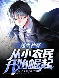 主角是文青陶琴琴的超级神豪：从小农民开始崛起！抖音热门小说