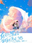 叶姝叶谦之小说<在那个黑暗的夏季遇见了他>全文在线阅读
